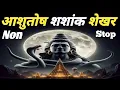 Download Lagu Nonstop Shiv bhajan ||Ashutosh shashank shekhar  | Most Powerful Shiv Bhajan | #Sonunigam Long video