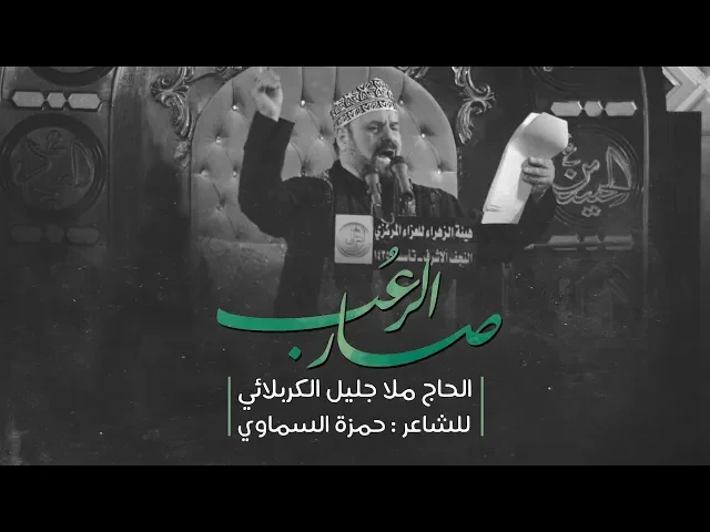 ⁣صار الرعب | الملا جليل الكربلائي