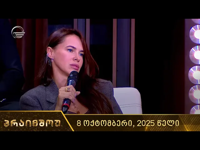 პრაიმშოუ - 8 ოქტომბერი, 2025 წელი | თემა - ღალატი