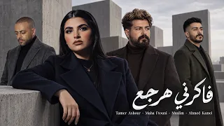 تامر عاشور   مهي فتوني   مسلم   أحمد كامل   فاكرني هرجع                  دندنها