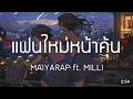 Download Lagu MAIYARAP ft. MILLI - แฟนใหม่หน้าคุ้น [เนื้อเพลง]