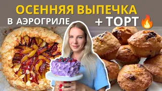 Вкусная осенняя выпечка к чаю в аэрогриле: простые рецепты для всех! Торт в аэрогриле без духовки!