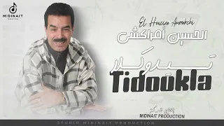 جديد عيد الفطر الحسين أمراكشي تيدوكلا حصريا El Houcine Amrrakchi Tidoukla Exclusive 2025 