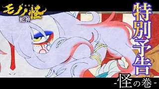 YouTube影片, 內容是劇場版 物怪 第三章 蛇神 的 特別預告-怪の巻