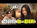 Download Lagu 너 울면서 전화 했던거 기억나?ㅣ키노 X 청하ㅣ어떻게 인연이 EP. 2