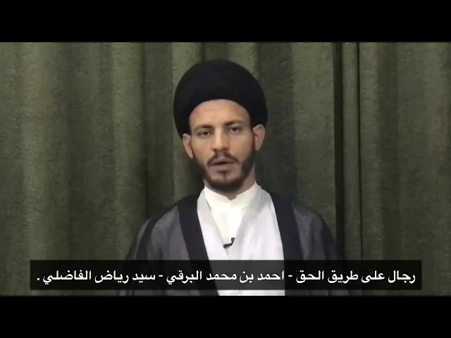 ⁣020 - رجال على طريق الحق - الراوي احمد بن محمد بن خالد البرقي رحمه الله - سيد رياض الفاضلي .