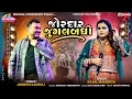 Lagu Jignesh Kaviraj || Kajal Maheriya || જોરદાર જુગલબંધી || Viral Song 2025 @mahakalivideography 