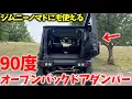 Download Lagu 【デメリット解消】 ジムニーノマドにも使えるバックドアが超便利に? ! 90度開く! ドイツ製の専用ダンパーの実力!!【JB64/JB74】  Omegatech