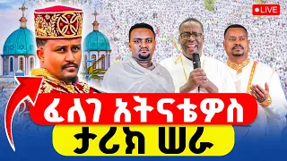 ተአምር ነው ፈለገ አትናቴዎስ ታሪክ ሠራ ቀጥታ ከቦሌ መድኃኔዓለም ኦርቶዶክሳዊ ወጣት ጉባኤ 