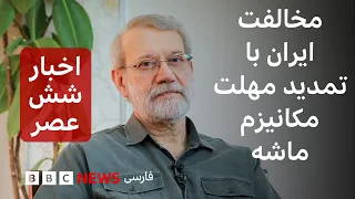 اخبار ساعت شش عصر 