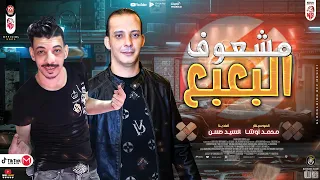 مشعوف البعبع الجديد السلام ده جامد اووى هيكسر السماعات  من القشاش محمد اوشا والسيد حسن٢٠٢٢ دندنها