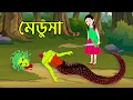 Lagu মেডুসা | Medusa | Bangla Rupkothar Golpo Cartoon | Thakurmar Jhuli | Bengali Morel Story