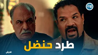درش   ولاد المعلم كرامة يطردوا حنضل من المحل  دندنها