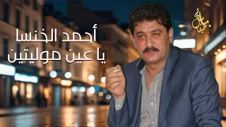 أحمد الخنسا   ياعين موليتين   مع عازف الأورغ طارق ياغي دندنها