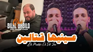 Bilal Babilo Bla Manhdro Ela Dak Zine Live 2023 بلال بابيلو عينيها قتالين 