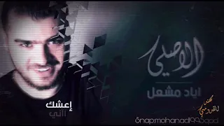      الاصلي اياد مشعل   يا ظالم   دندنها