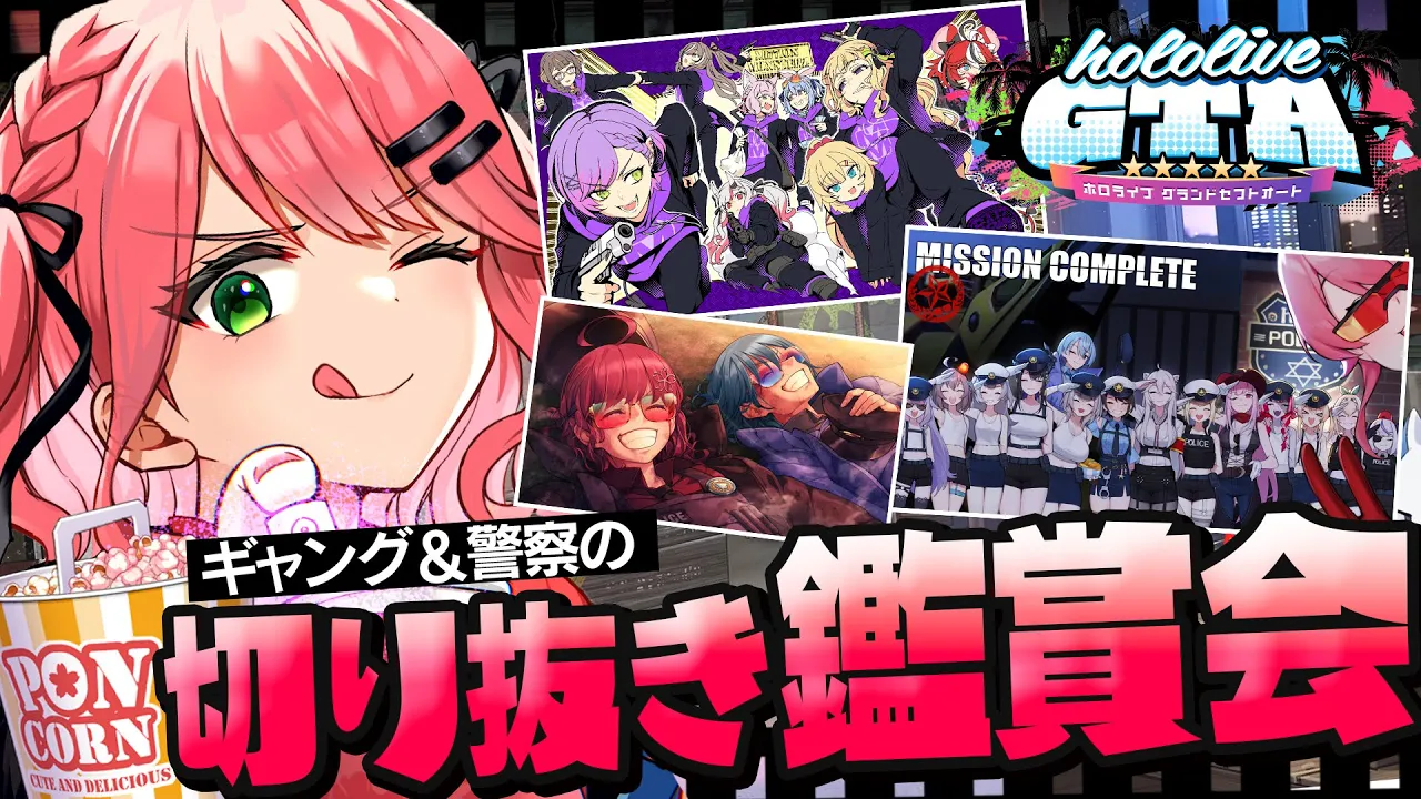 【 #holoGTA 】holoGTA切り抜き鑑賞会?ギャング＆警察陣営!!【ホロライブ/さくらみこ】