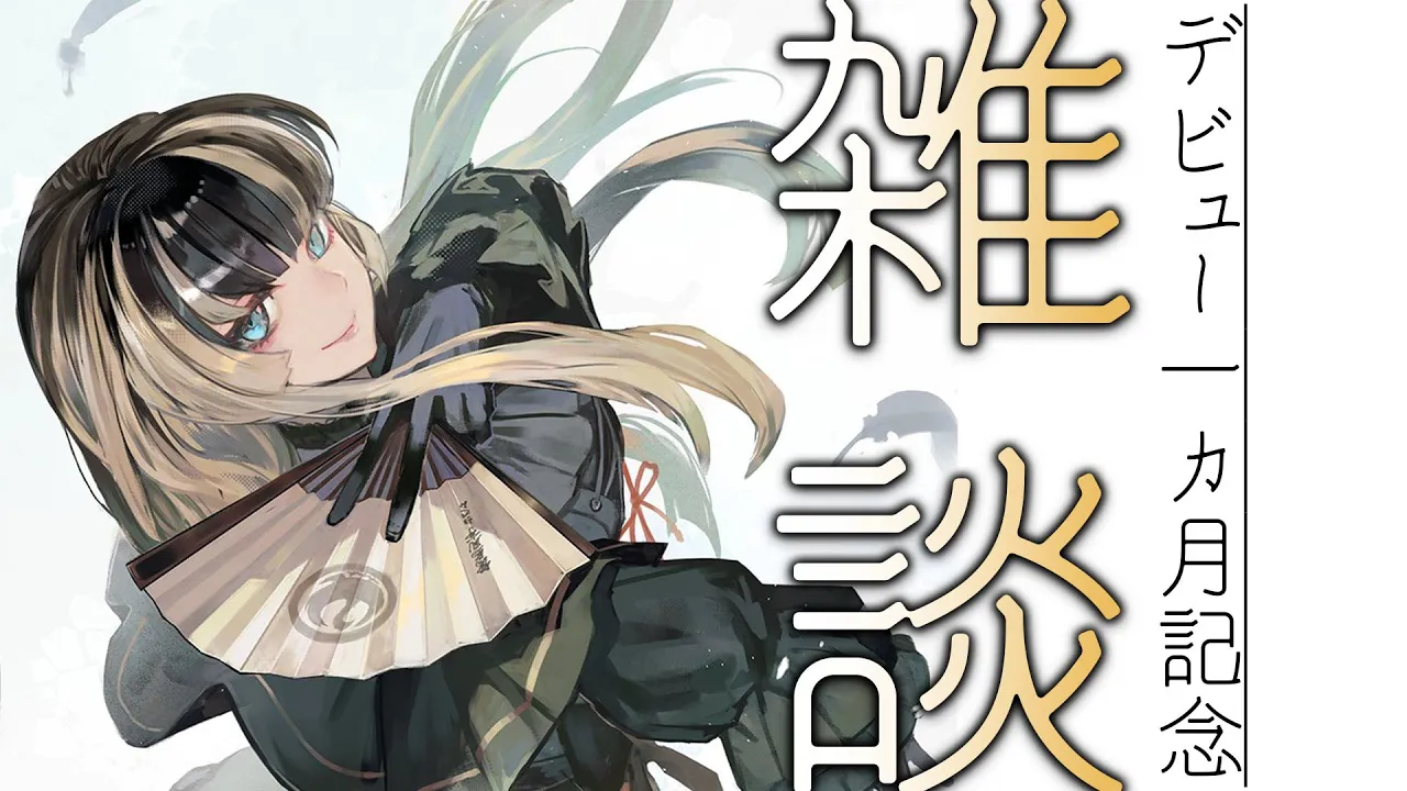 【雑談】デビュー1カ月記念雑談～振り返りとプロフ帳とお知らせ～【儒烏風亭らでん #ReGLOSS 】