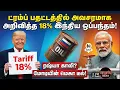 Lagu ட்ரம்ப் பதட்டத்தில் அவசரமாக அறிவித்த 18% இந்திய ஒப்பந்தம்! | Investigation news