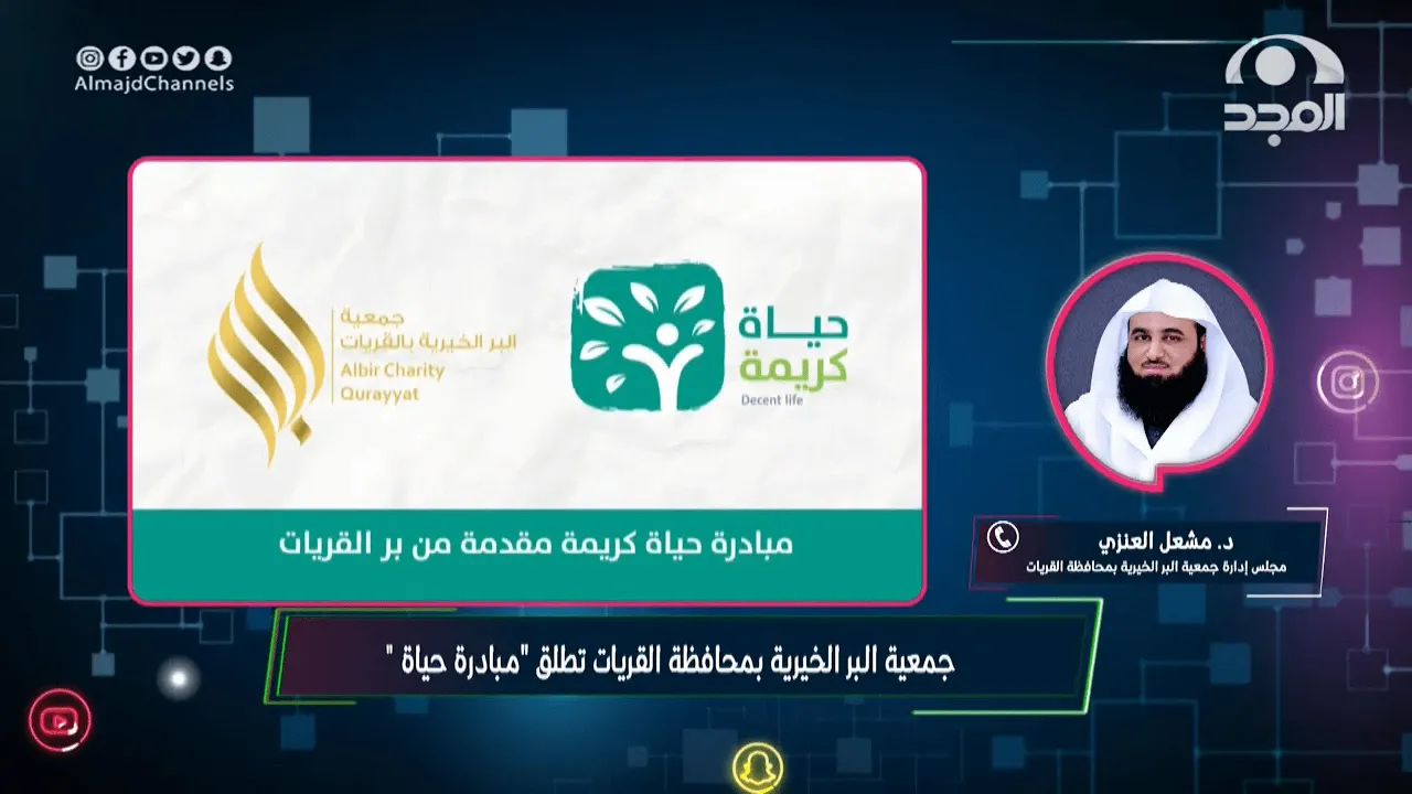 جمعية البر الخيرية بمحافظة القريات تطلق "مبادرة حياة كريمة" | مداخلة د. مشعل العنزي