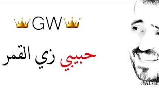  جورج وسوف حبيبي زي القمر علمني معنى السهر      دندنها