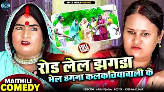 रोड लेल झगडा भेल हगना कलकतियावाली के | Maithili Comedy2026 | #comedy #maithili #fyp #kalkatiyawali