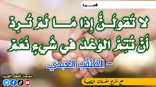 لا تقولن إذا ما لم ترد   أن تتم الوعد في شيء نعم   المثقب العبدي دندنها