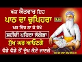 Download Lagu ਅੱਜ ਐਤਵਾਰ ਵਾਲੇ ਦਿਨ ਇਹ ਪਾਠ ਦਾ ਚੁਪਿਹਰਾ ਘਰ ਵਿੱਚ ਲਾ ਦਿਓ ਸ਼ਹੀਦੀ ਪਹਿਰਾ ਲਗੇਗਾ ਸੁੱਖ ਘਰ ਆਉਣਗੇ sukhmani