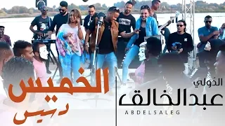 كليب عبد الخالق الخميس دسيس New 2020 اغاني سودانية 2020 
