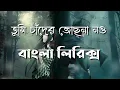 Lagu Tumi Chader Jochona Nou - (Lyrics) | তুমি চাদের জোছনা নও | Cover By Sajid \u0026 Prity | Lyrics\u0026 Status |