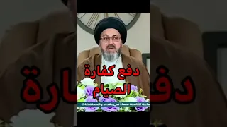 دفع كفارة الصيام   السيد رشيد الحسيني دندنها
