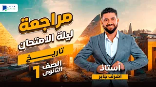 مراجعة ليلة الامتحان تاريخ اولي ثانوي ترم أول 2024 المنهج كامل 