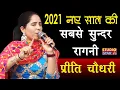#2021 सबसे ज़बरदस्त रागनी धमाका Preeti Choudhary Ragni | Latest Haryanvi Ragni Songs | JUKEBOX