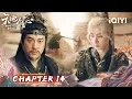 Lagu Chapter14🏹Revenge! 🔥 Cheng Yi's Fierce Battle 🐉Awakens the Dragon's Power|Sword and Beloved|iQIYI
