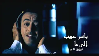 Yasser Habeeb Elama Second Version I ياسر حبيب الاما الاما توزيع ثاني 