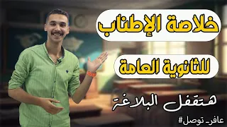 الإطناب ـ تانية ثانوي بالتفصيل الدقيق 