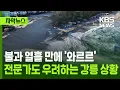 Lagu [자막뉴스] 열흘 만에 '와르르'…전문가도 우려하는 강릉 현재 상황 / KBS 2025.12.16.
