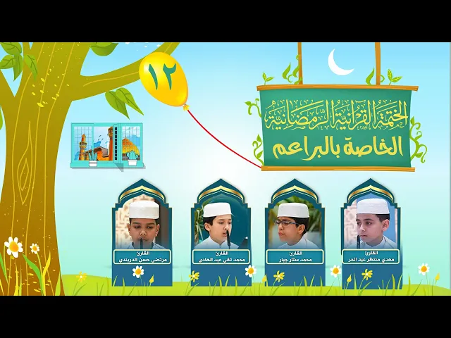 الختمة القرآنية الرمضانية الخاصة بالبراعم | الجزء الثاني عشر | العتبة العلوية المقدسة | 1445هـ
