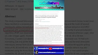 ทำไมการหมักเนื้อก่อนปิ้งย่างถึงช่วยลดสารก่อมะเร็ง