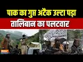 Download Lagu Taliban Attack On Pakistan: पाक पोस्ट पर तालिबान का कब्जा.. भागी मुनीर की फौज | Afghanistan Vs Pak MP3