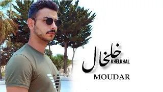 MOUDAR Khelkhal مضر خلخال Official Music Video 2024 
