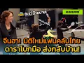 Download Lagu [คอมเมนต์จีน] พส.จีนฮา! แฟนคลับไทยนั่งรถกลับ ศิลปินโบกมือส่ง555 มิติใหม่วงการบันเทิงเว่อร์่!