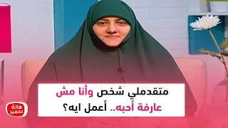 متقدملي شخص وأنا مش عارفة أحبه وأنا عندي 28 سنة وأفضل رد من د هالة سمير 