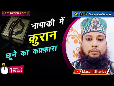 napaki me quran ko chhone kaisa | ghalati se napak aurat quran ko hath laga le #oneminutemasail