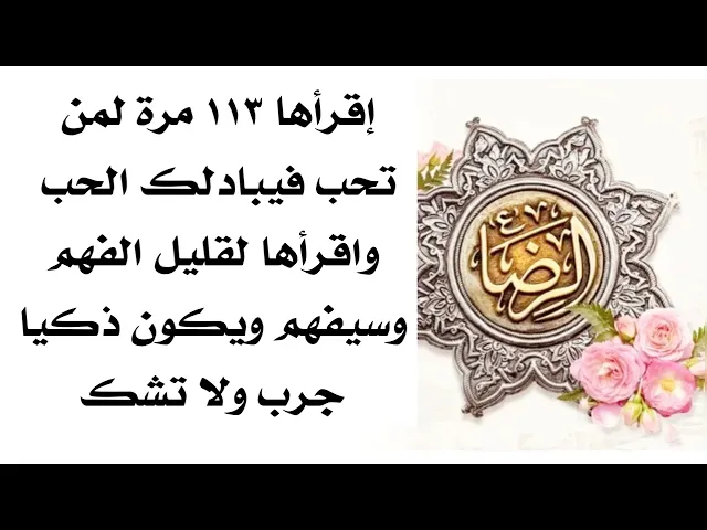 ⁣إقرأها ١١٣ مرة لمن تحب فيبادلك الحب واقرأها لقليل الفهم وسيفهم ويكون ذكيا جرب ولا تشك