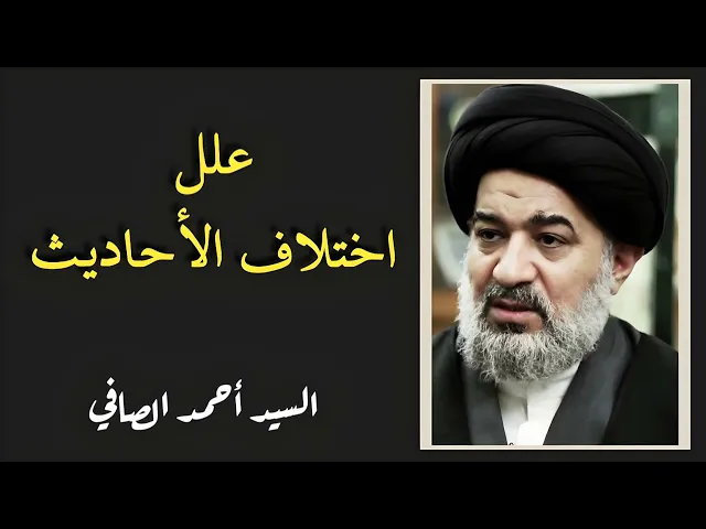 ⁣علل اختلاف الأحاديث (28) | السيد أحمد الصافي