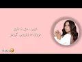 Sherine ~ Mesh Ad El Hawa (Lyrics & Kurdish Subtitle) ||  شيرين ~ مش قد الهوى بە ژێرنووسی کوردی