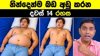 කොච්චර ට්‍රයි කළත් ඔබේ බඩ අඩු නොවෙන්න ප්‍රධානම හේතුව මේකයි.
