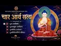  चार आर्य सत्य। | The Four Noble Truths | New Nepali Buddha Bhajan Jukebox 2026 | Motivara Lotus 