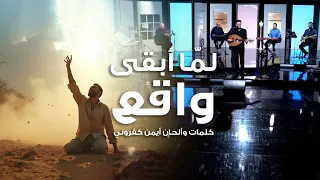 ترنيمة  لم ا أبقى واقع في حيرة    أيمن كفروني                     دندنها